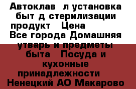  Автоклав24л установка быт.д/стерилизации продукт › Цена ­ 3 700 - Все города Домашняя утварь и предметы быта » Посуда и кухонные принадлежности   . Ненецкий АО,Макарово д.